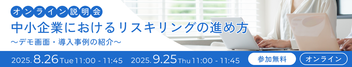 オンライン説明会